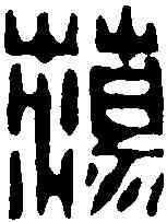 蕩,戴啟偉 ,書法字典